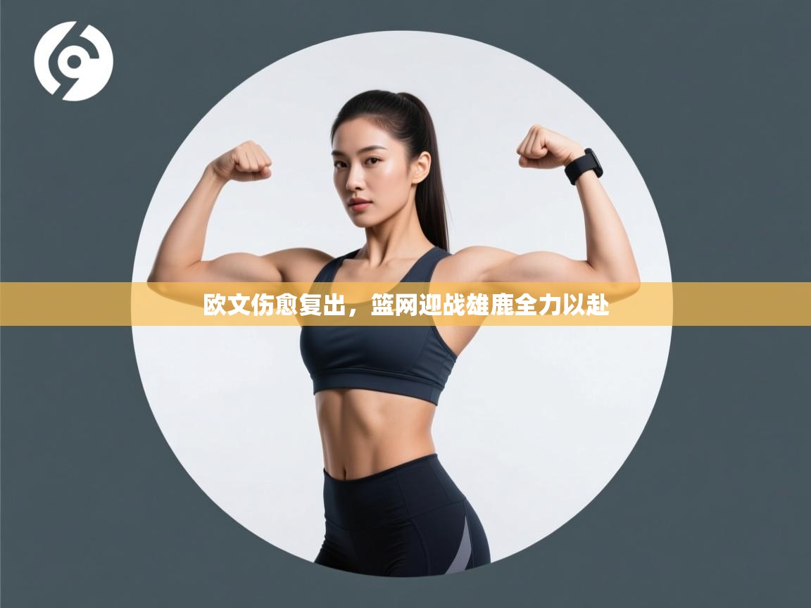 欧文伤愈复出,篮网迎战雄鹿全力以赴 第1张