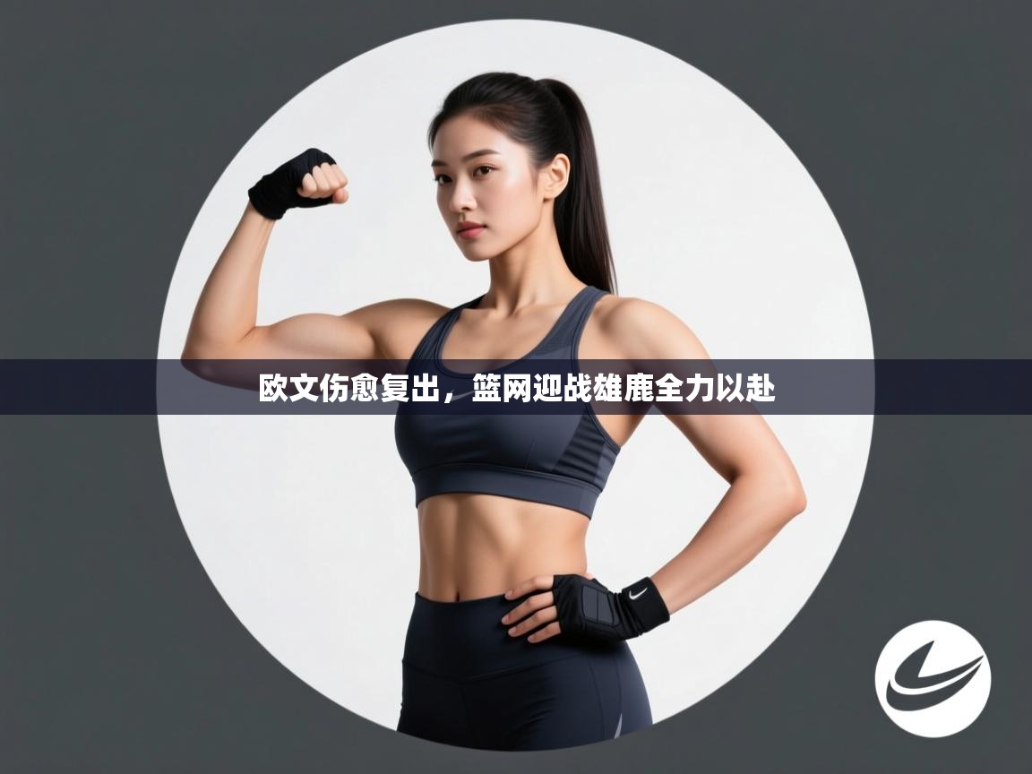 欧文伤愈复出,篮网迎战雄鹿全力以赴 第2张