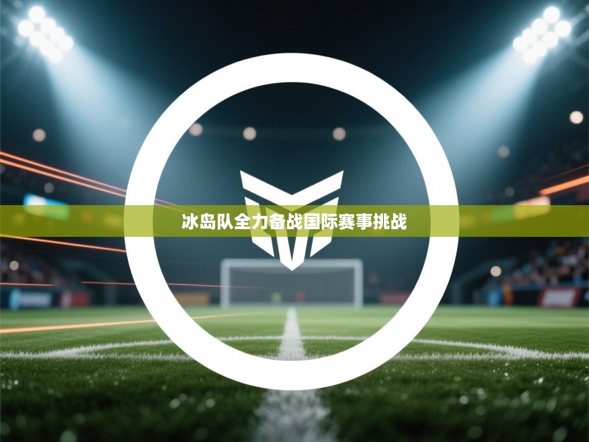 冰岛队全力备战国际赛事挑战 第1张
