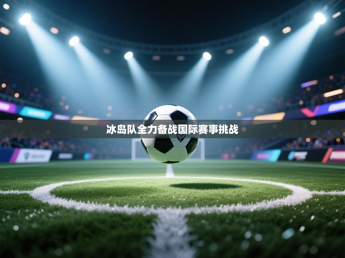 冰岛队全力备战国际赛事挑战 第2张