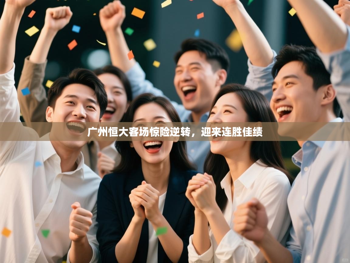 广州恒大客场惊险逆转,迎来连胜佳绩 第2张