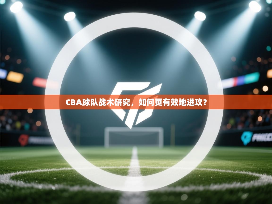 CBA球队战术研究，如何更有效地进攻？  第1张