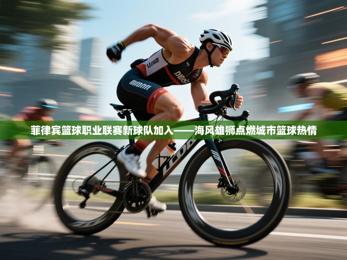 菲律宾篮球职业联赛新球队加入——海风雄狮点燃城市篮球热情  第2张