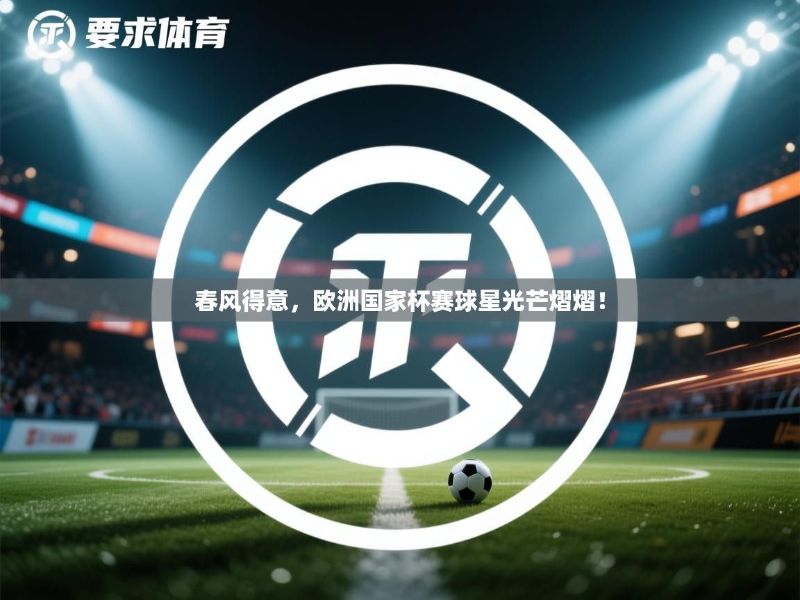 春风得意，欧洲国家杯赛球星光芒熠熠！  第1张