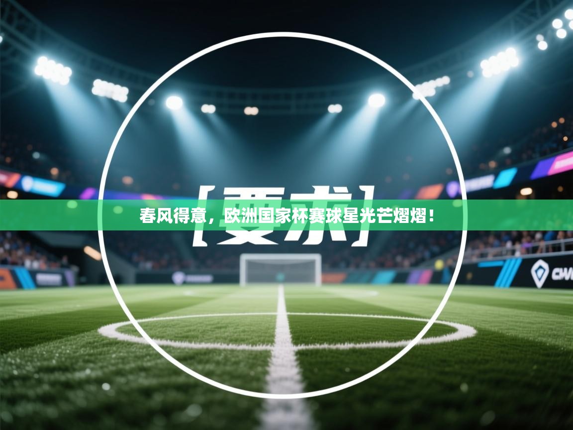 春风得意，欧洲国家杯赛球星光芒熠熠！  第2张